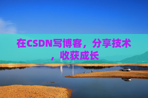 在CSDN写博客，分享技术，收获成长