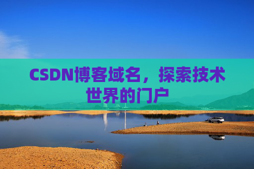 CSDN博客域名，探索技术世界的门户