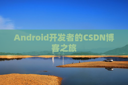 Android开发者的CSDN博客之旅